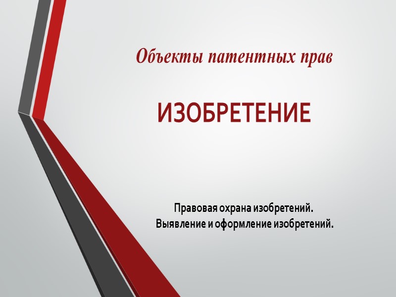 Объекты патентных прав   ИЗОБРЕТЕНИЕ   Правовая охрана изобретений.  Выявление и